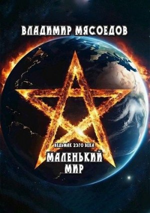 Мясоедов Владимир - Маленький мир