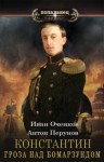 Перунов Антон, Оченков Иван - Гроза над Бомарзундом