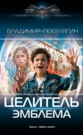 Поселягин Владимир - Эмблема