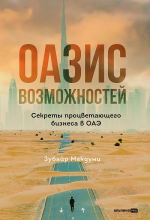 Макдуми Зубайр - Оазис возможностей: Секреты процветающего бизнеса в ОАЭ