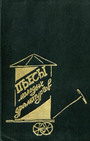 Павлова Нина, Гуркин Владимир, Перекалин Олег, Разумовская Людмила, Лобозёров Степан - Пьесы молодых драматургов