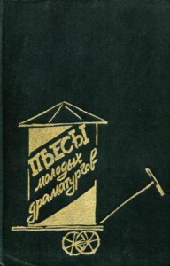 Пьесы молодых драматургов