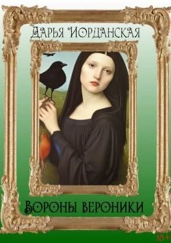 cкачать книгу Дарья Иорданская Вороны Вероники