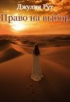 Рут Джулия - Право на выбор