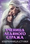 Дмитриева Ольга - Ученица Ледяного Стража. Избранница Стужи. Книга 2