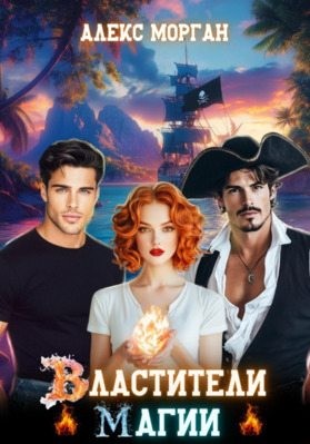 Морган Алекс - Властители магии