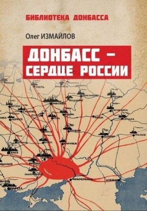 Измайлов Олег - Донбасс – сердце России