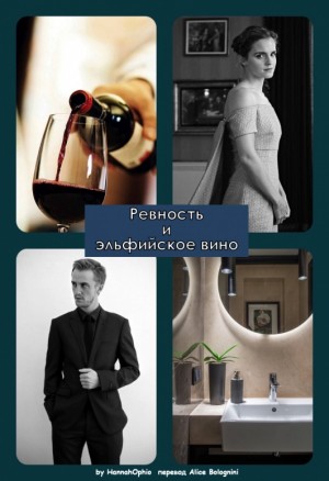 Alice Bolognini - Ревность и эльфийское вино