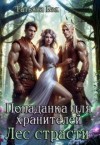 Бэк Татьяна - Попаданка для хранителей. Лес страсти [Лес удовольствий на троих]