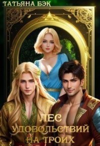 Лес удовольствий на троих [Попаданка для хранителей. Лес страсти]
