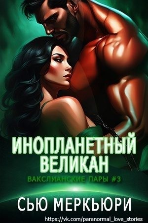 Меркьюри Сью - Инопланетный великан