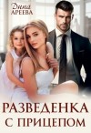 Ареева Дина - Разведенка с прицепом