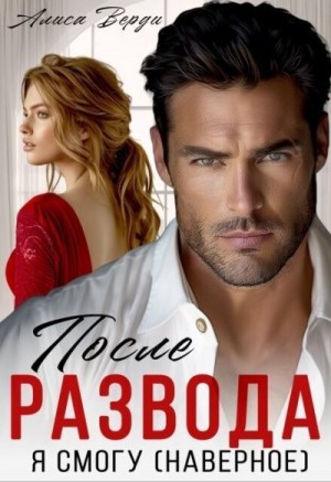 Верди Алиса - После развода. Я смогу (наверное)