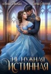 Сергеева Елена, Дивная Анна - (Не)нужная истинная