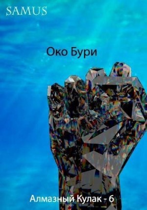 Сейтимбетов Самат - Око Бури