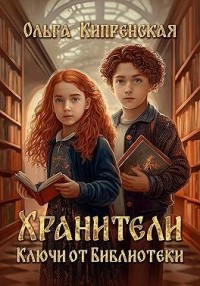 Хранители. Ключи от Библиотеки