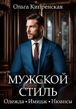 Беккер София, Кипренская Ольга - Мужской стиль: одежда, имидж, нюансы