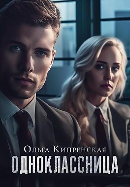 Беккер София, Кипренская Ольга - Одноклассница