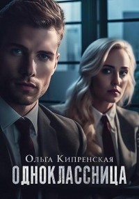 Одноклассница