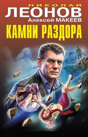 Макеев Алексей, Леонов Николай Сергеевич - Камни раздора [сборник]