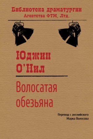 О’Нил Юджин - Волосатая обезьяна