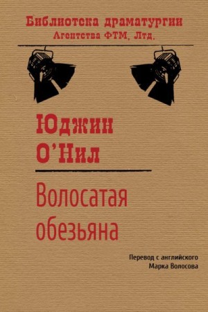 О’Нил Юджин - Волосатая обезьяна