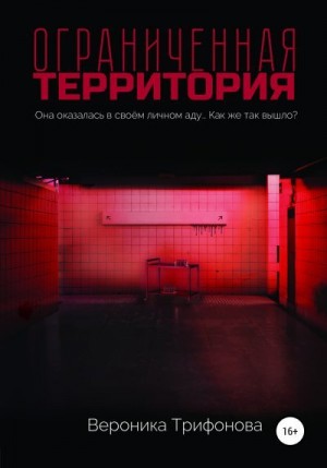 Трифонова Вероника - Ограниченная территория