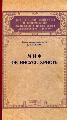 Ковалёв Сергей Иванович - Миф об Иисусе Христе