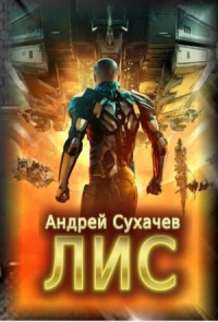 Лис (части 1, 2)