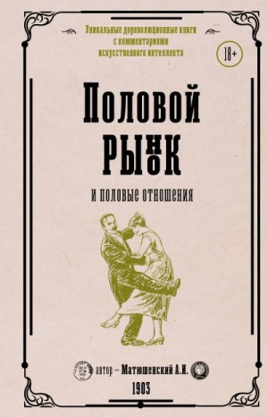 Матюшенский Александр - Половой рынок и половые отношения