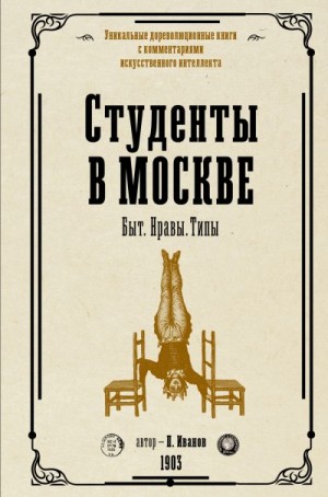 Иванов Петр - Студенты в Москве. Быт. Нравы. Типы