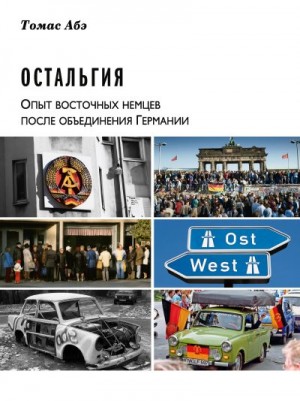 Абэ Томас - Остальгия. Опыт восточных немцев после объединения Германии