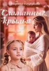 Безрукова Марина - Сломанные крылья