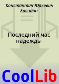 Последний час надежды