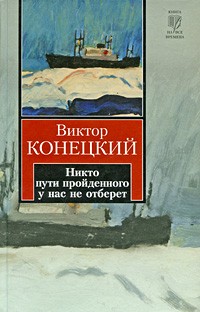 Конецкий Виктор - Никто пути пройденного у нас не отберет