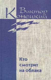 Конецкий Виктор - Том 2. Кто смотрит на облака