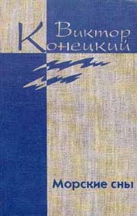 Конецкий Виктор - Том 3. Морские сны