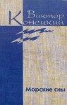 Конецкий Виктор - Том 3. Морские сны