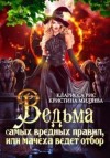 Миляева Кристина - Ведьма самых вредных правил, или мачеха ведёт отбор