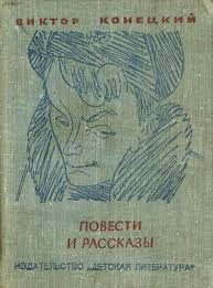 cкачать книгу Виктор Конецкий Несколько советов авторам путевой прозы