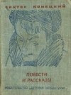 Конецкий Виктор - Несколько советов авторам путевой прозы