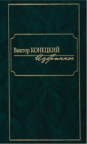 Конецкий Виктор - Огурец навырез