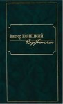 Конецкий Виктор - Последняя ночь Бандита