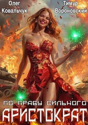 Ковальчук Олег, Вороновский Тимур - Аристократ по праву сильного