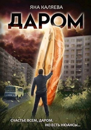 Каляева Яна - Даром