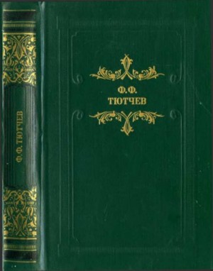 Тютчев Фёдор - Кто прав? (роман, повести, рассказы)