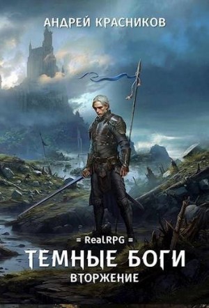 Красников Андрей - Темные боги. Вторжение