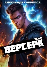 Гаврилов Александр - Берсерк 2