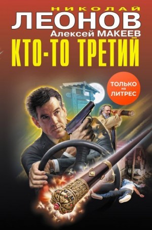 Макеев Алексей, Леонов Николай Сергеевич - Кто-то третий [сборник]