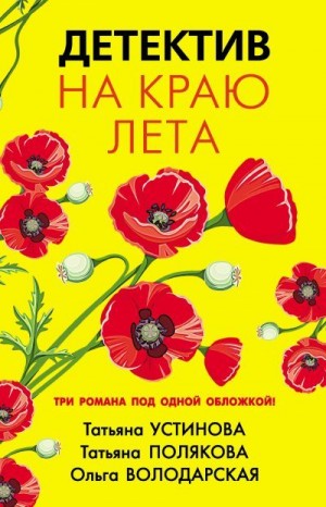 Полякова Татьяна, Володарская Ольга, Устинова Татьяна - Детектив на краю лета
